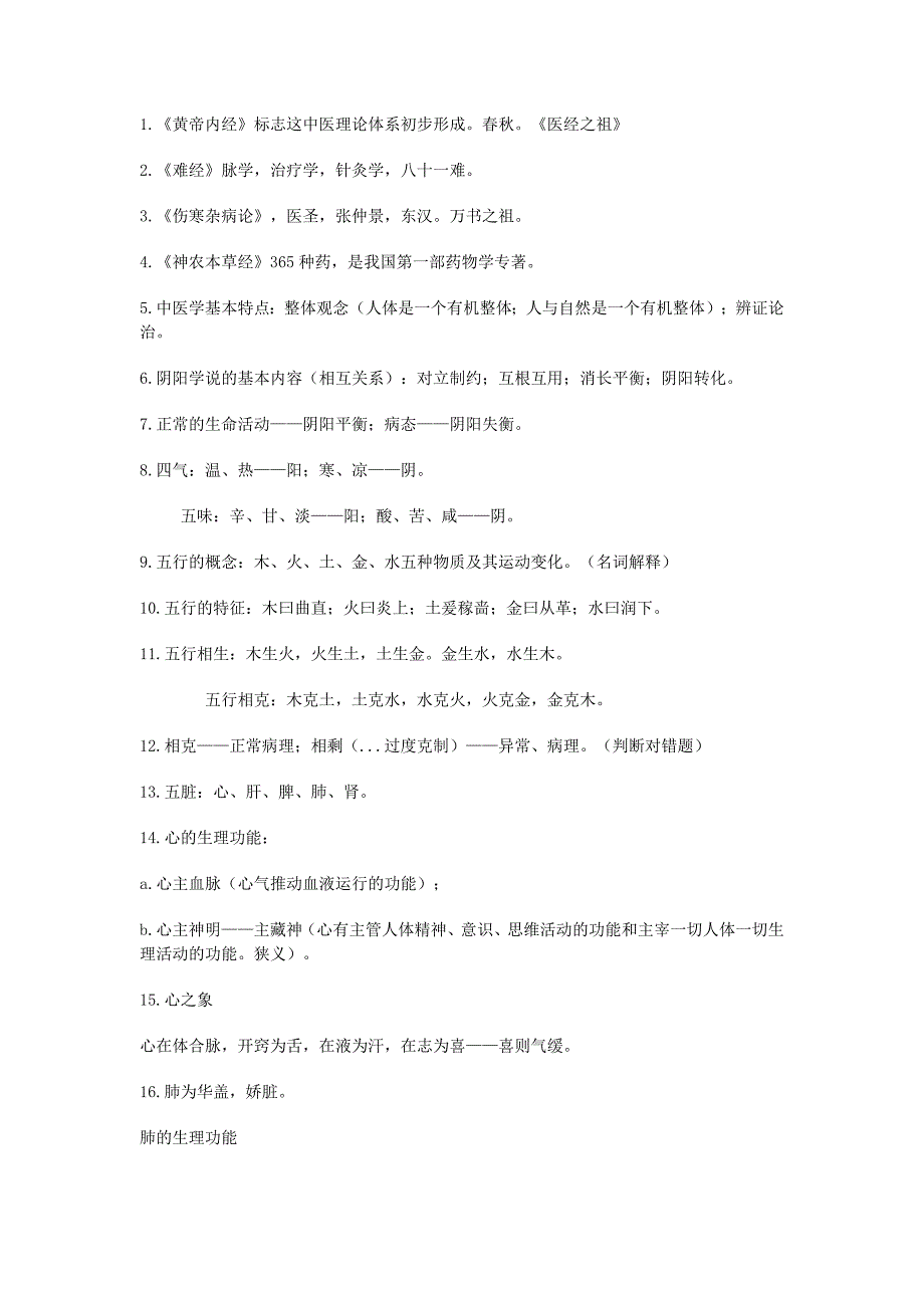 中医学基础考试重点_第1页