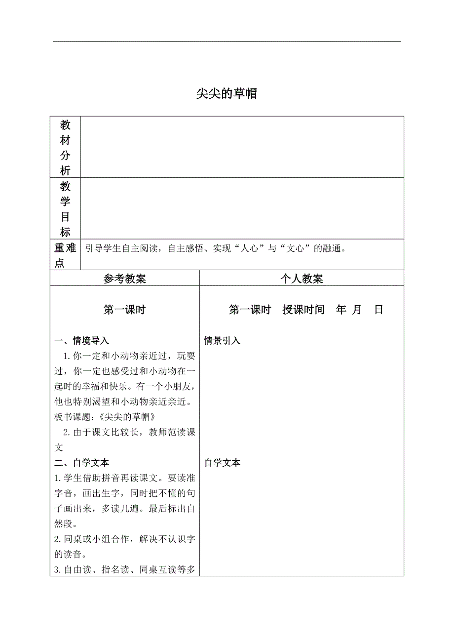 （冀教版）一年级语文下册教案 尖尖的草帽 2_第1页