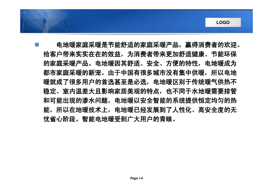 电地暖家庭采暖系统 智能家庭采暖专家_第4页