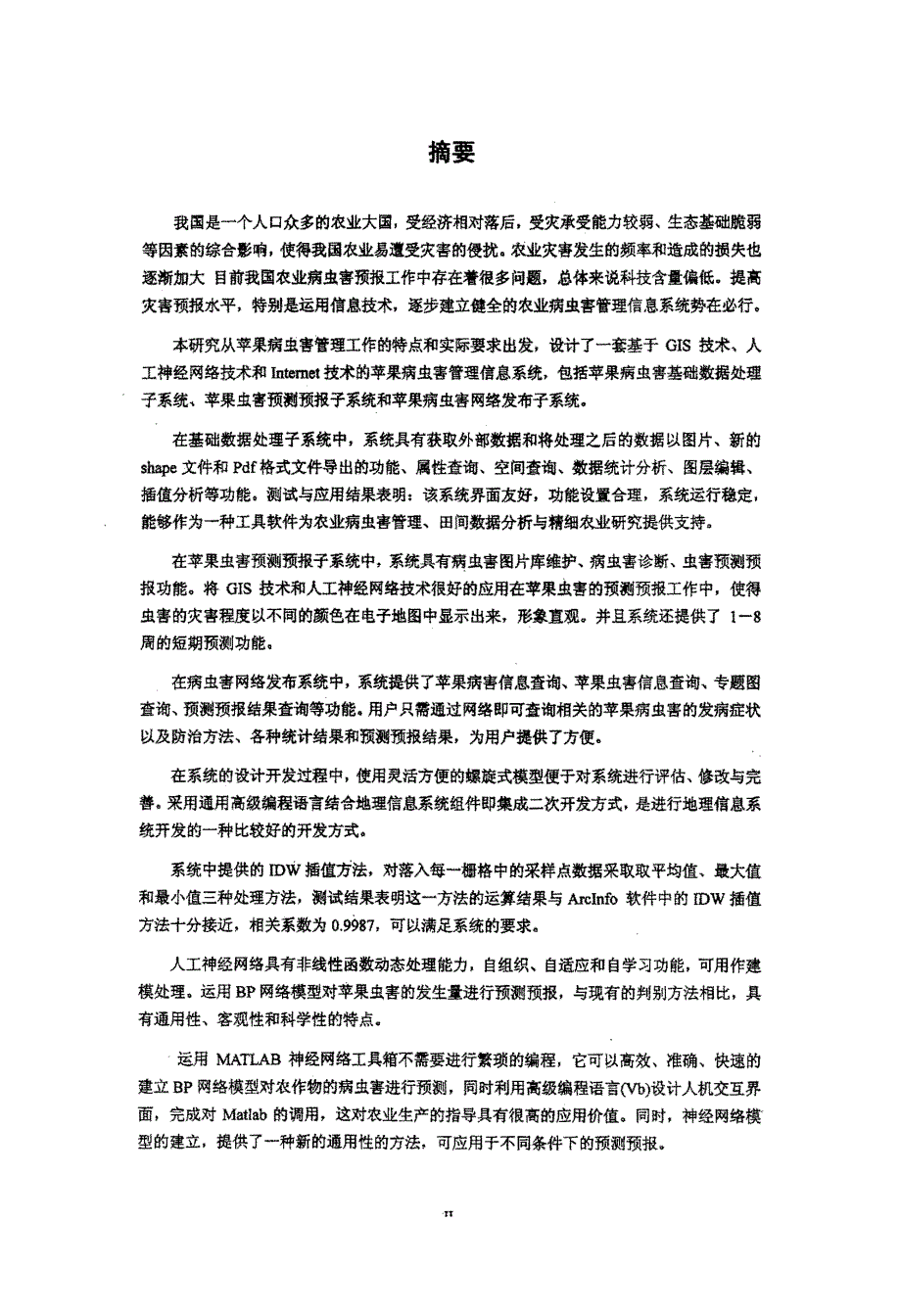 基于GIS的苹果病虫害管理信息系统的研究与开发_第2页