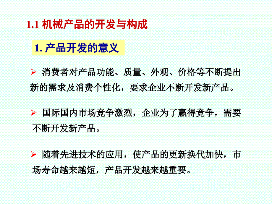 机械产品的开发与构成_第3页