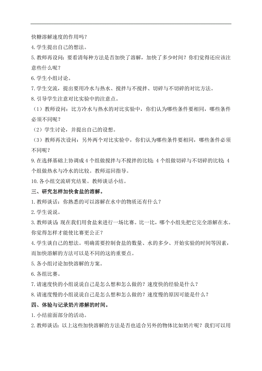 （青岛版）四年级科学上册教案 怎样加快溶解_第2页