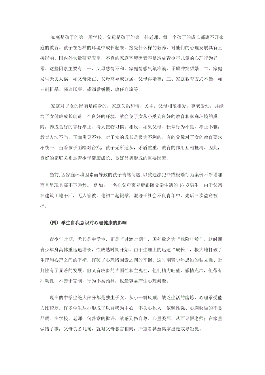 研---资[转]浅析影响中学生心理健康的因素及解决方法_第3页