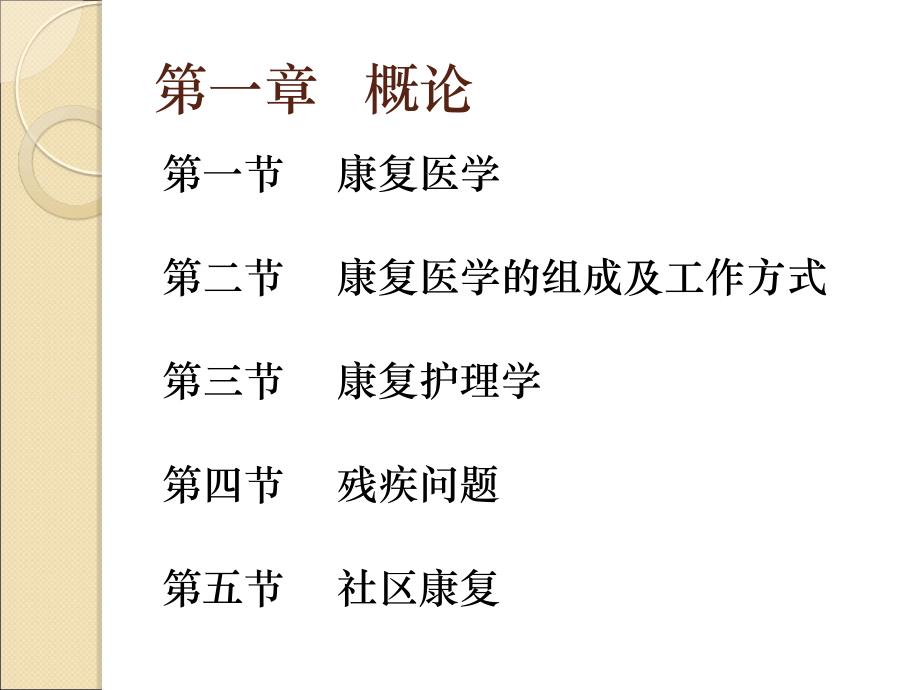 康复护理学课件_第2页