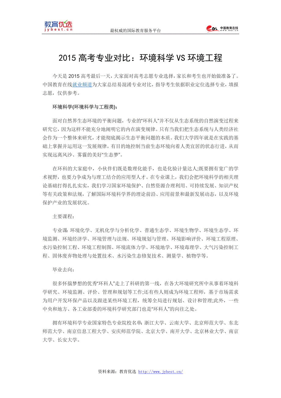 高考专业对比环境科学VS环境工程_第1页