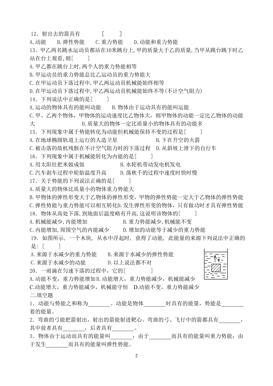 动能、势能、机械能练习题_第2页