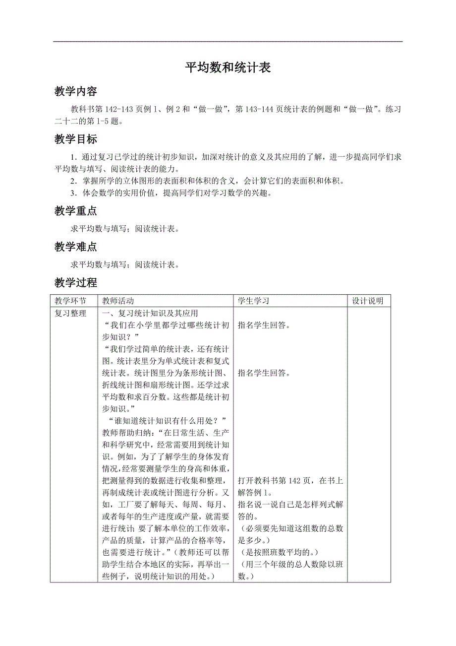 （人教新课标）六年级数学下册教案 平均数和统计表_第1页