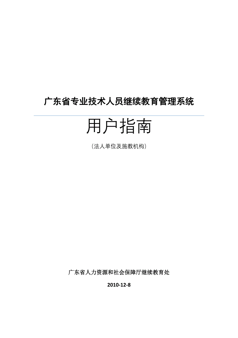 广东省专业技术人员继续教育管理系统法人单位及施教机构用户指南_第1页