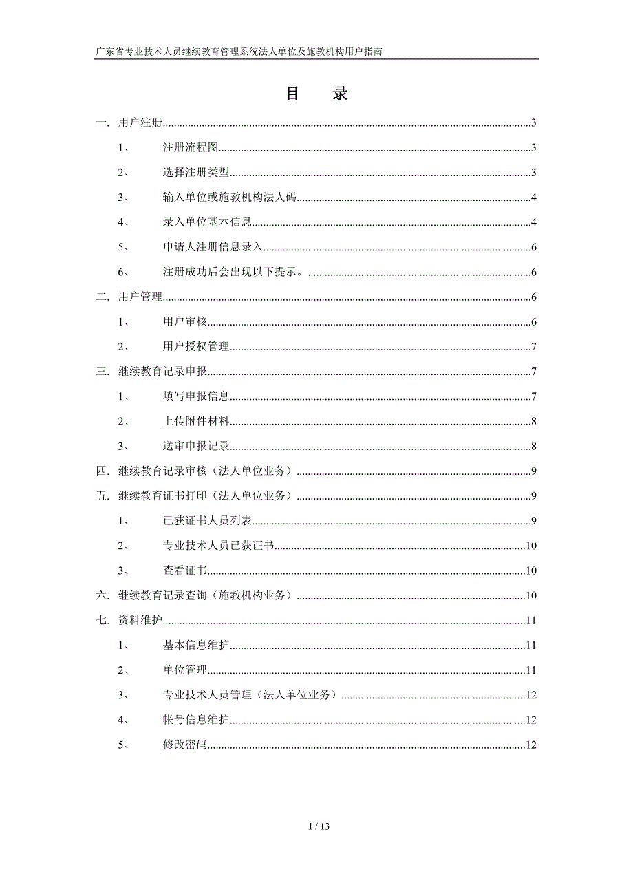 广东省专业技术人员继续教育管理系统法人单位及施教机构用户指南_第2页