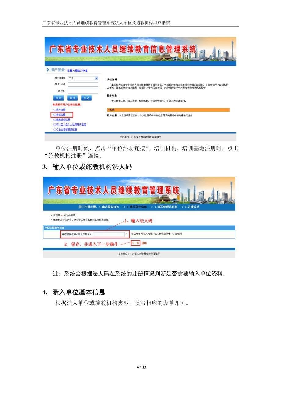 广东省专业技术人员继续教育管理系统法人单位及施教机构用户指南_第5页