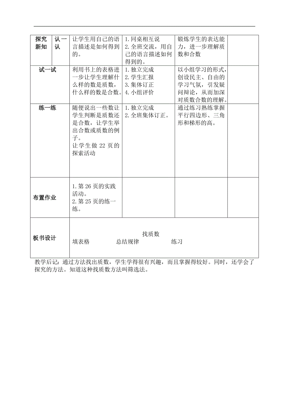 （北师大版）五年级数学上册教案 找质数 1_第2页