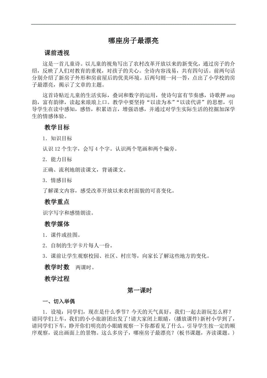 （人教新课标）一年级语文上册教案 哪座房子最漂亮_第1页