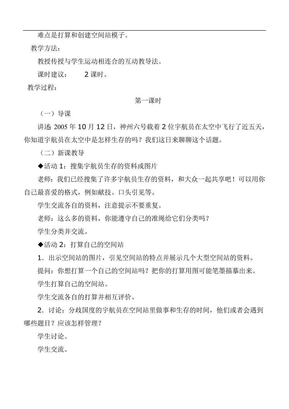 （冀教版）六年级科学下册教案 在太空中生存第一课时_第2页