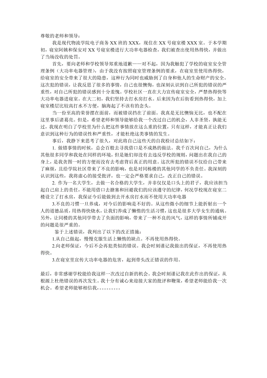 使用大功率电器 热得快检讨书_第1页