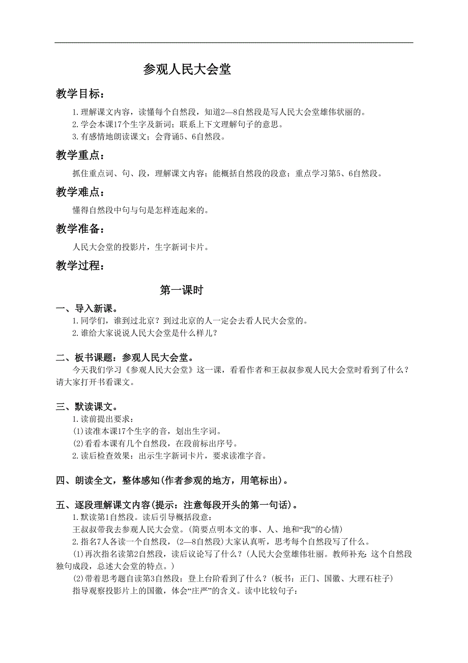 （人教版）三年级语文下册教案 参观人民大会堂2_第1页