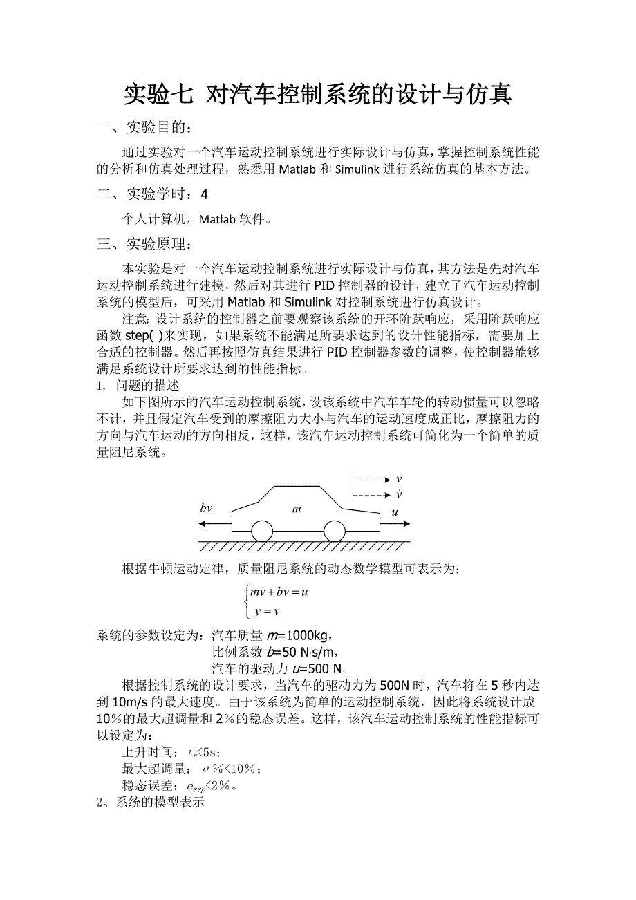 对汽车控制系统的设计与仿真_第1页