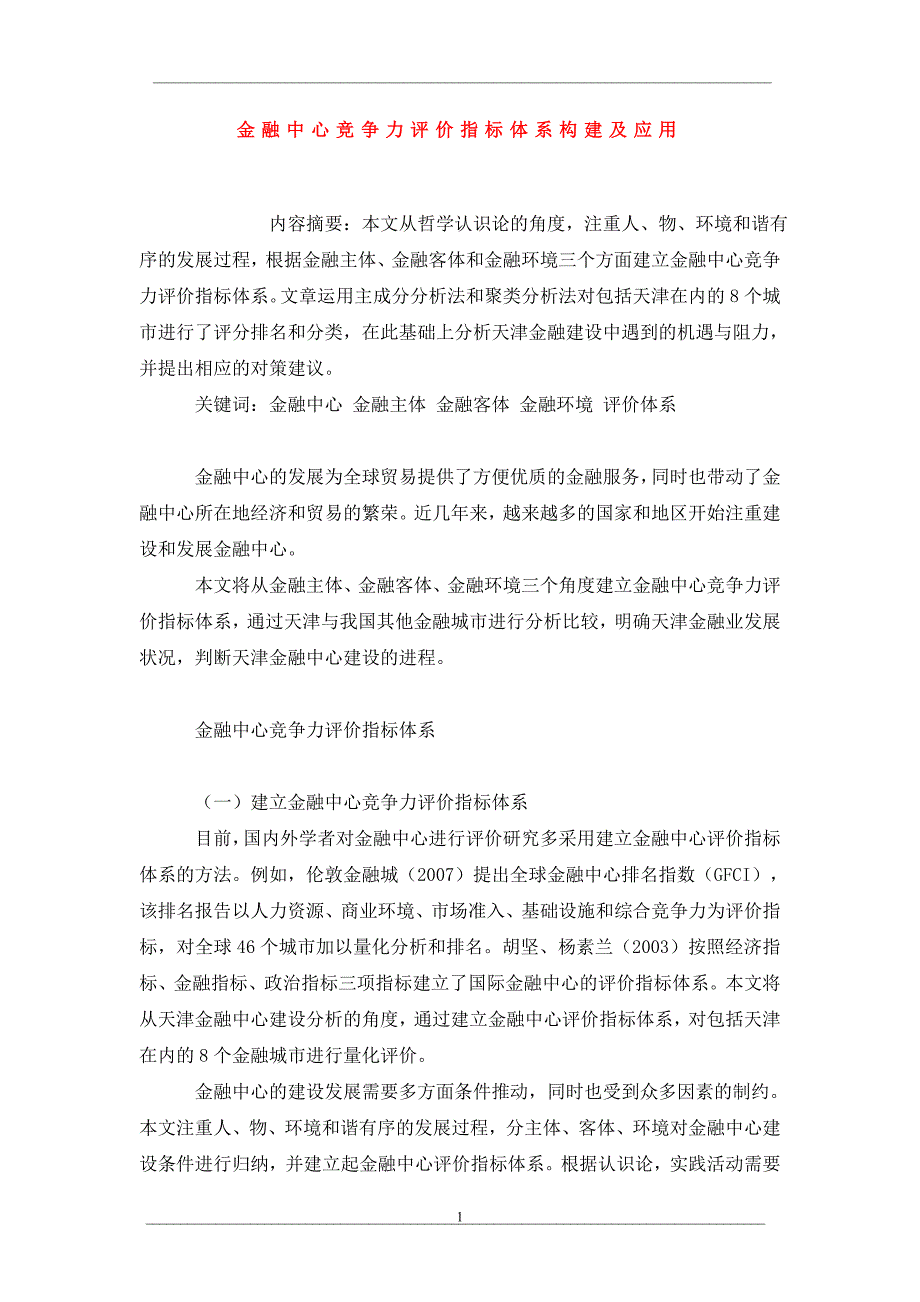 金融中心竞争力评价指标体系构建及应用_第1页