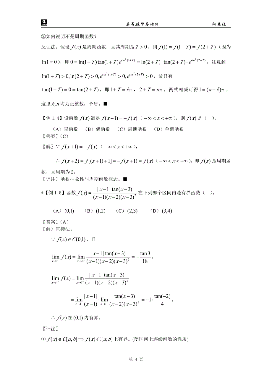 基础班高等数学上参考解答(最新版)_第4页