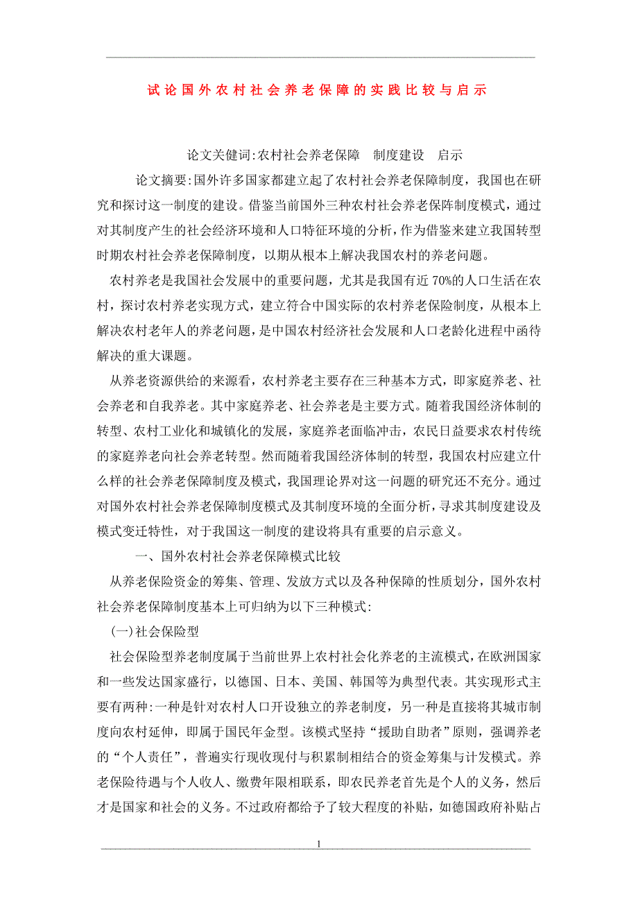 试论国外农村社会养老保障的实践比较与启示_第1页