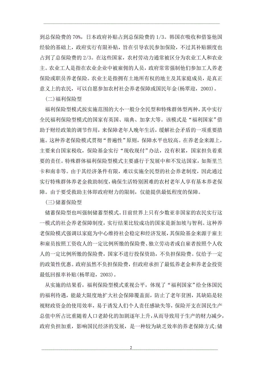 试论国外农村社会养老保障的实践比较与启示_第2页