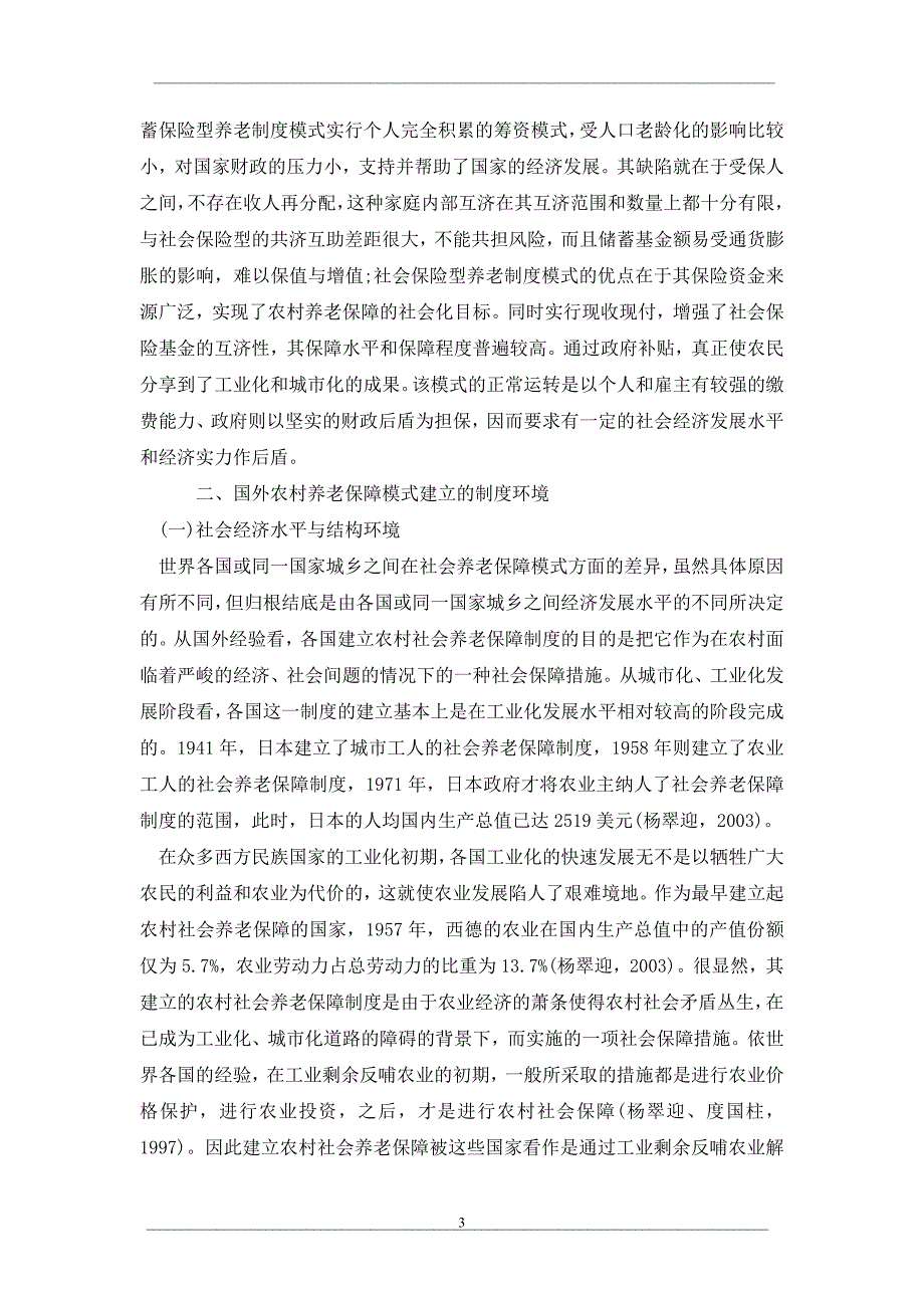 试论国外农村社会养老保障的实践比较与启示_第3页