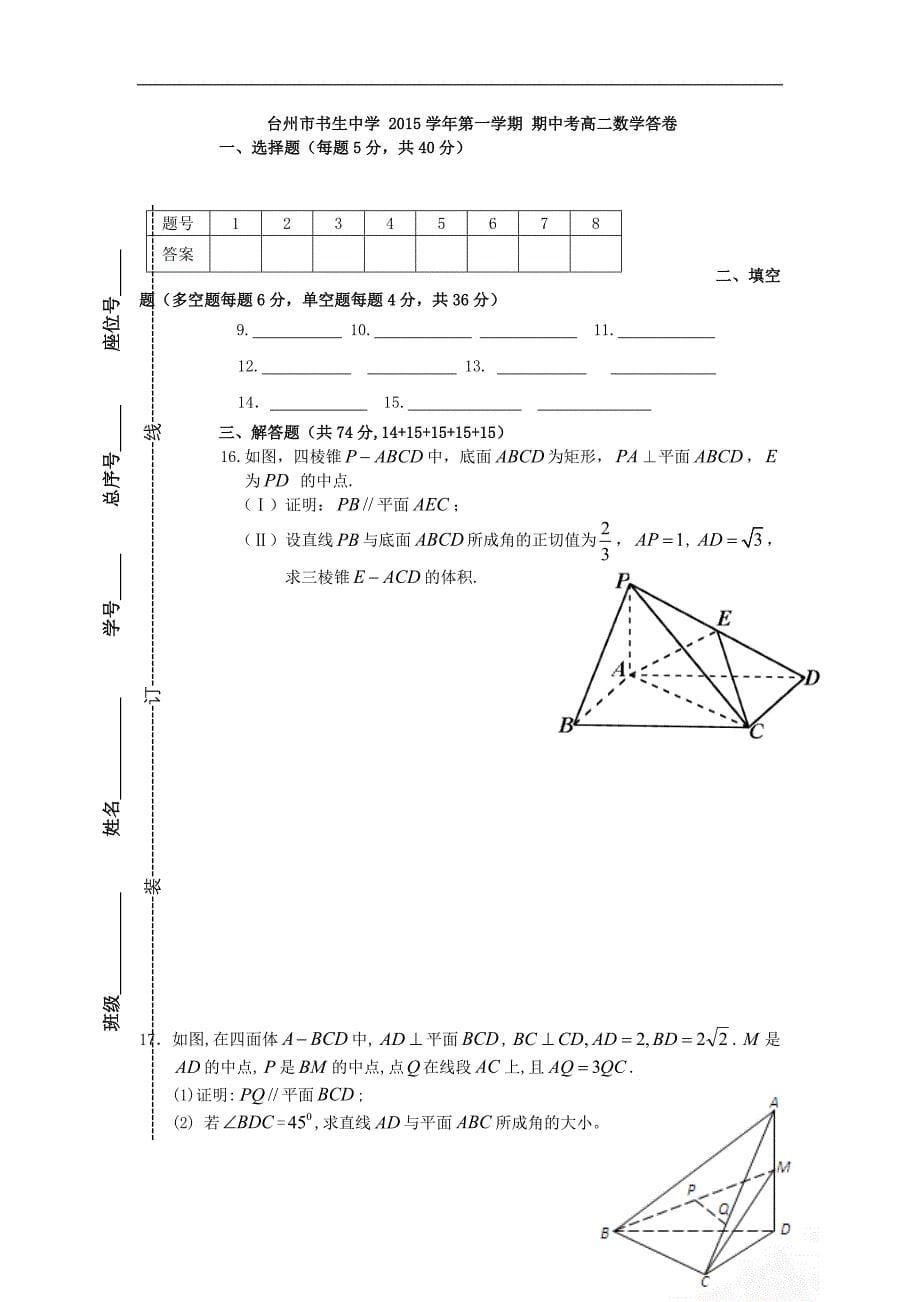 浙江省台州市2015-2016学年高二数学上学期期中试题_第5页