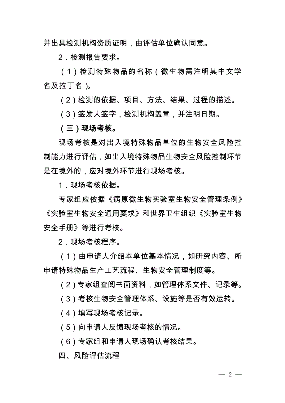 出入境特殊物品风险评估操作规程（试行）_第2页