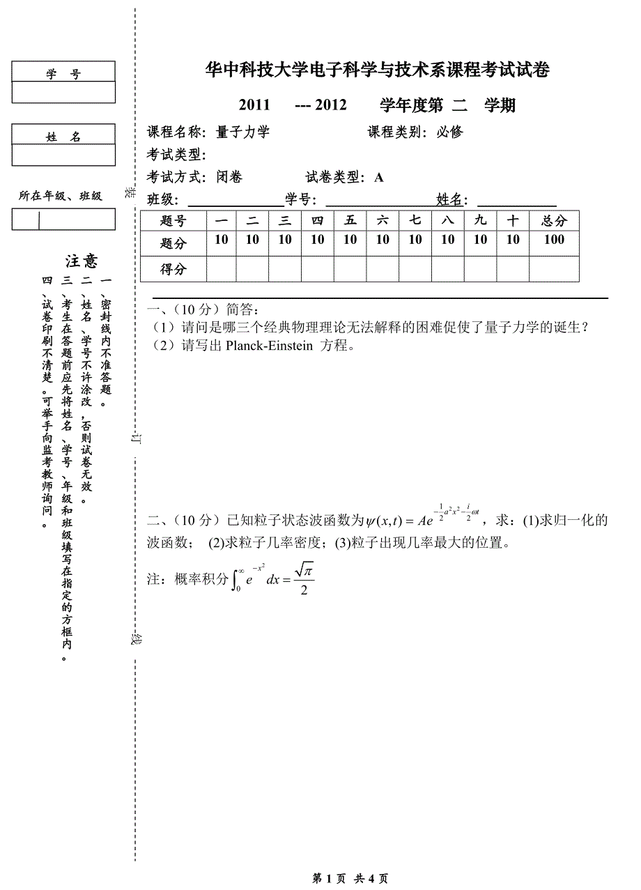 量子力学(2010级)题目a卷_第1页