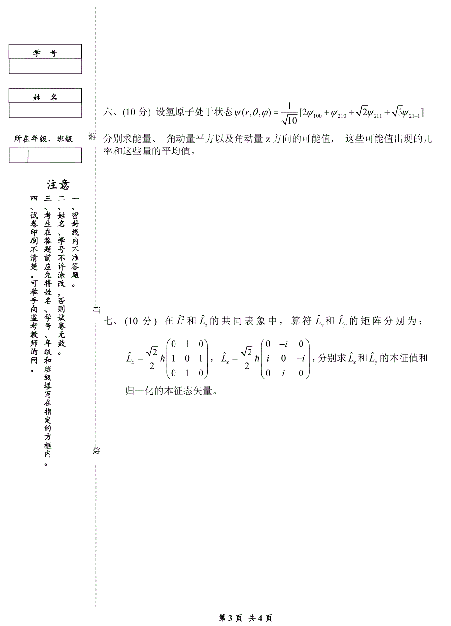 量子力学(2010级)题目a卷_第3页