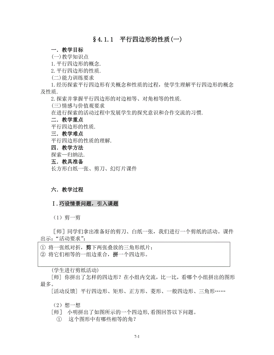 八年级数学上册《平行线的性质》教学设计_第1页