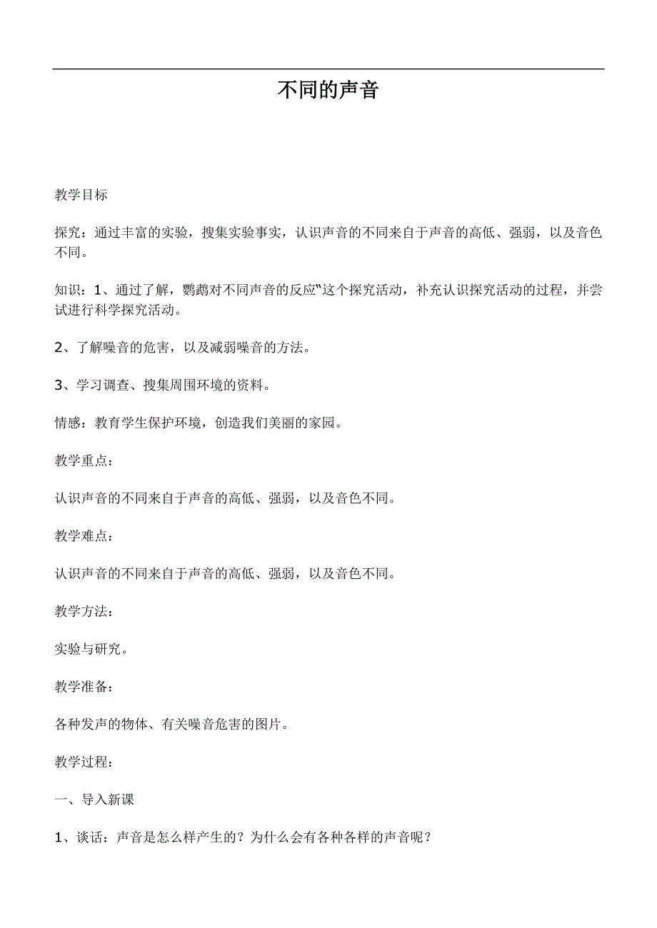 （鄂教版）四年级科学下册教案  不同的声音_第1页