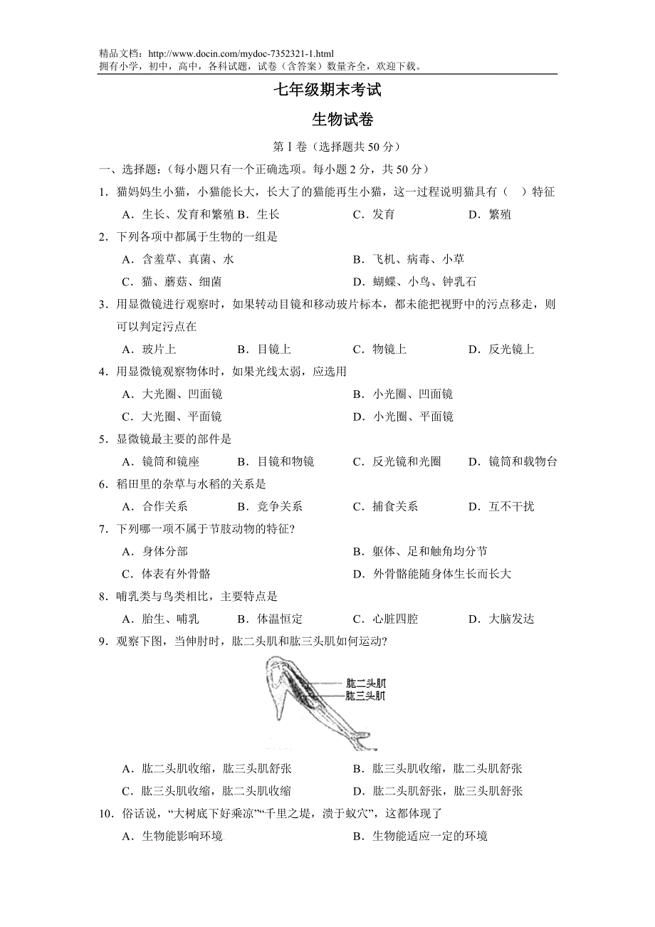 七年级期末考试生物试卷_第1页