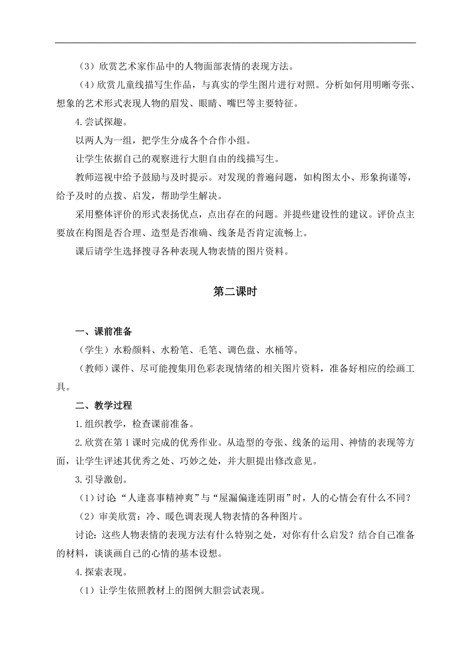 （浙美版）三年级美术下册教案 我的喜怒哀乐 1_第2页