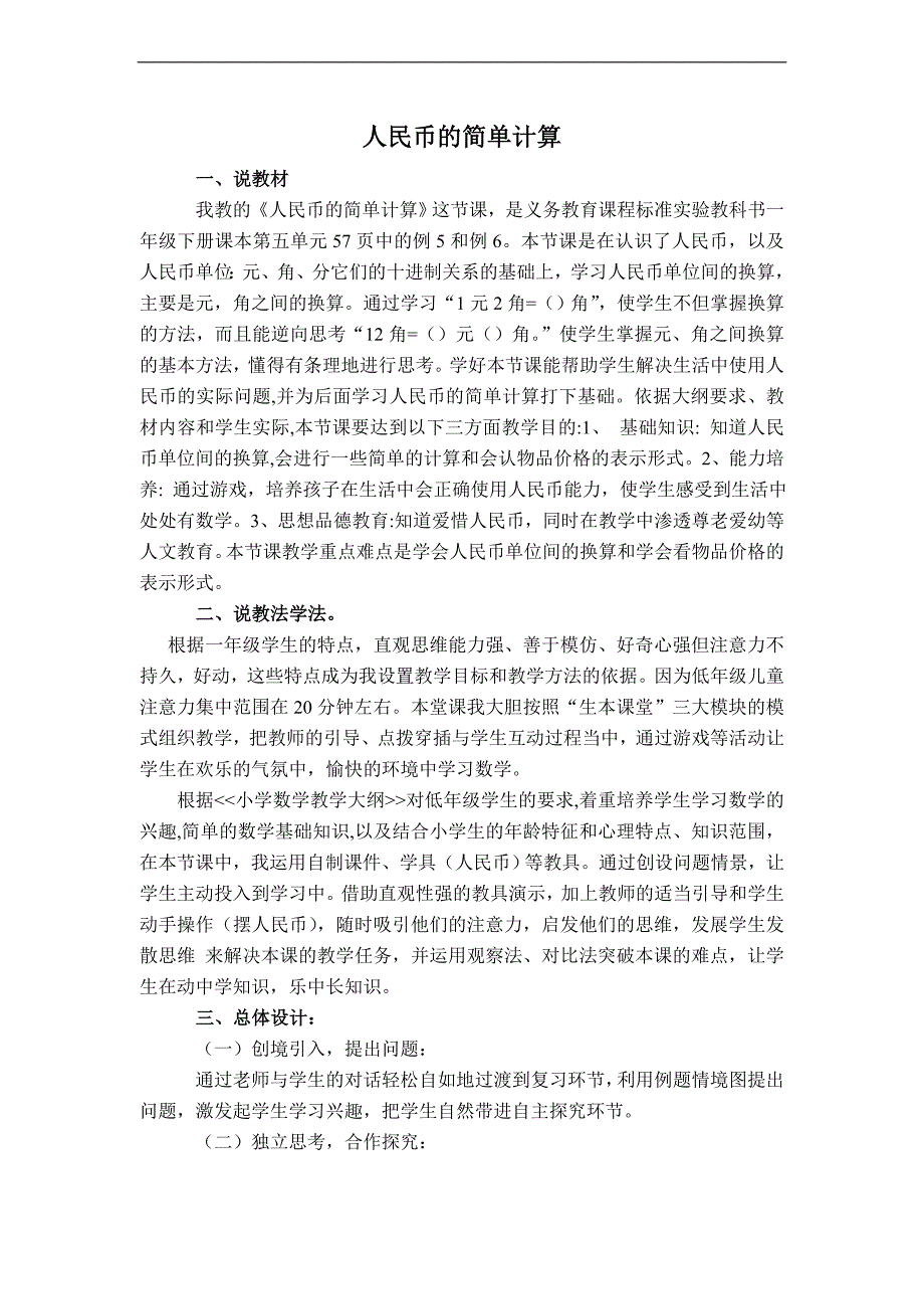 （人教标准版）一年级数学下册教案 简单的计算 1_第1页