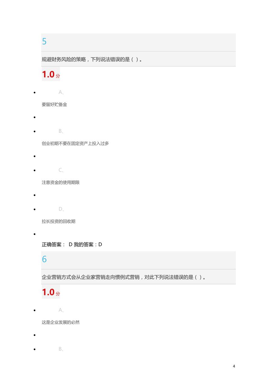超星泛雅大学生创业基础试题及答案汇总_第4页
