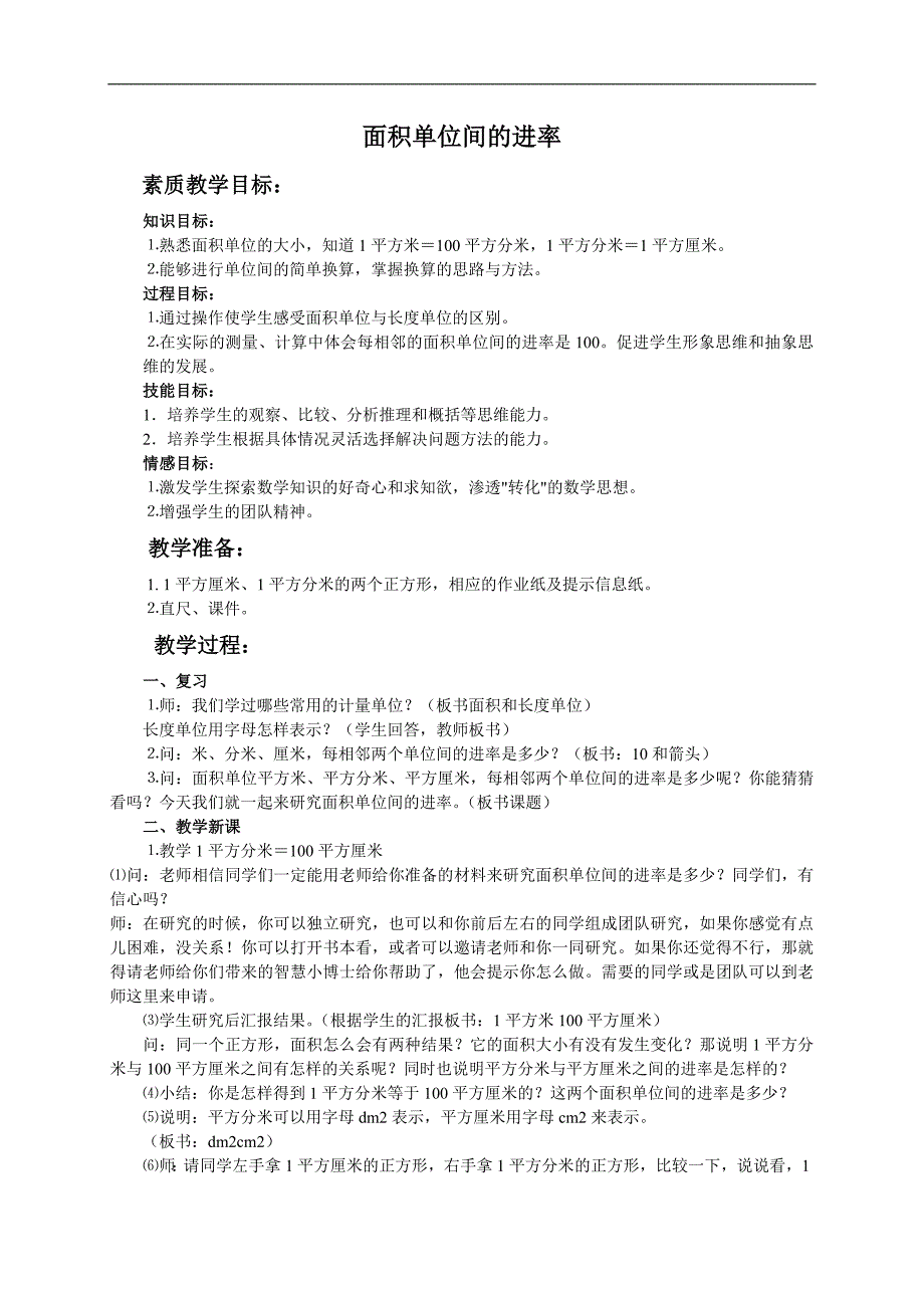 （苏教版）三年级数学下册教案 面积单位间的进率 2_第1页