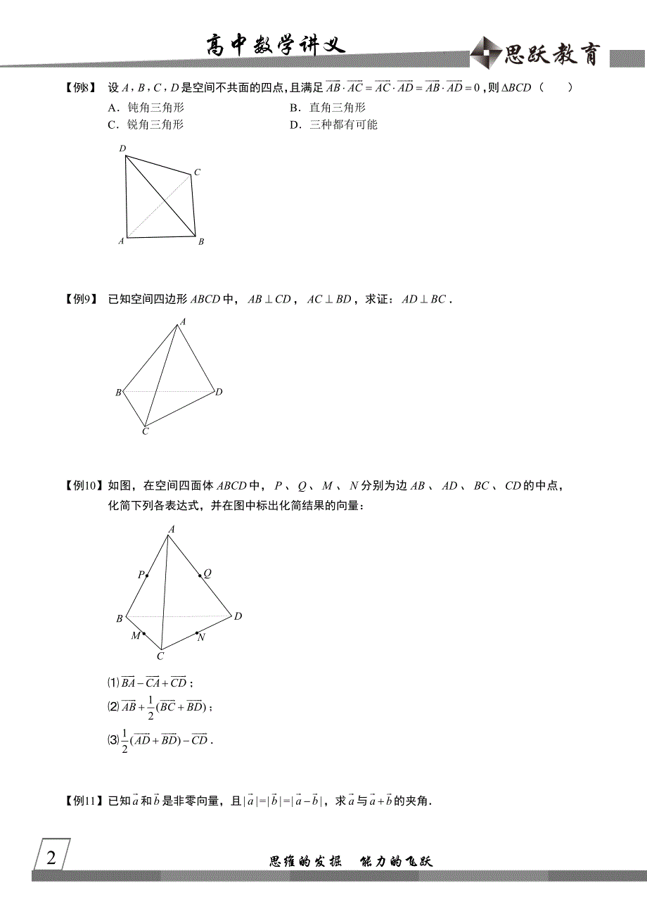 高中数学完整义空间向量与立体几何空间向量的基本定理与分解_第2页