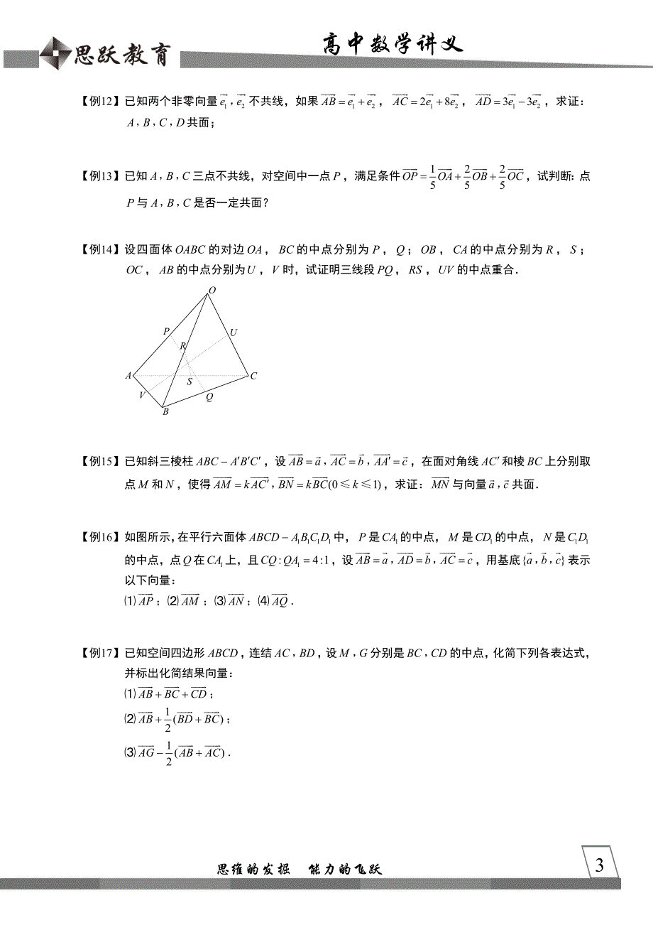 高中数学完整义空间向量与立体几何空间向量的基本定理与分解_第3页