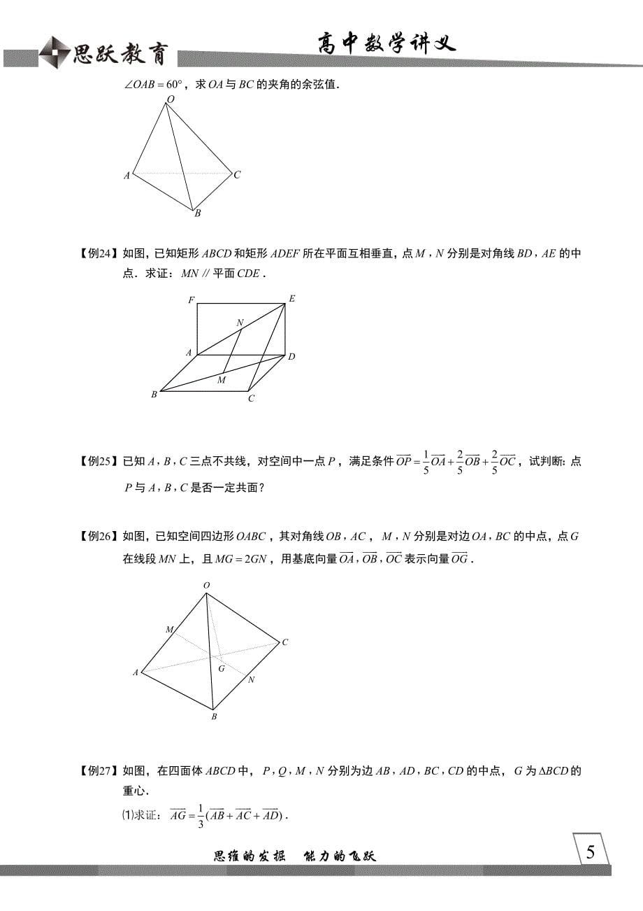 高中数学完整义空间向量与立体几何空间向量的基本定理与分解_第5页