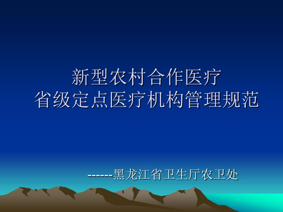 新农合省级定点医疗机构管理规范_第1页