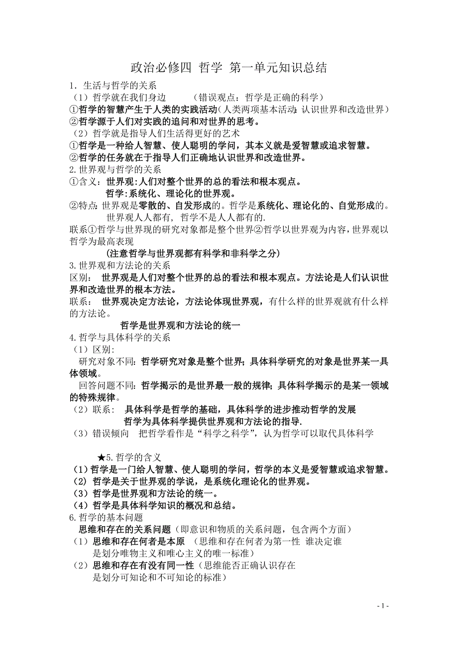 生活与哲学知识点总结_第1页