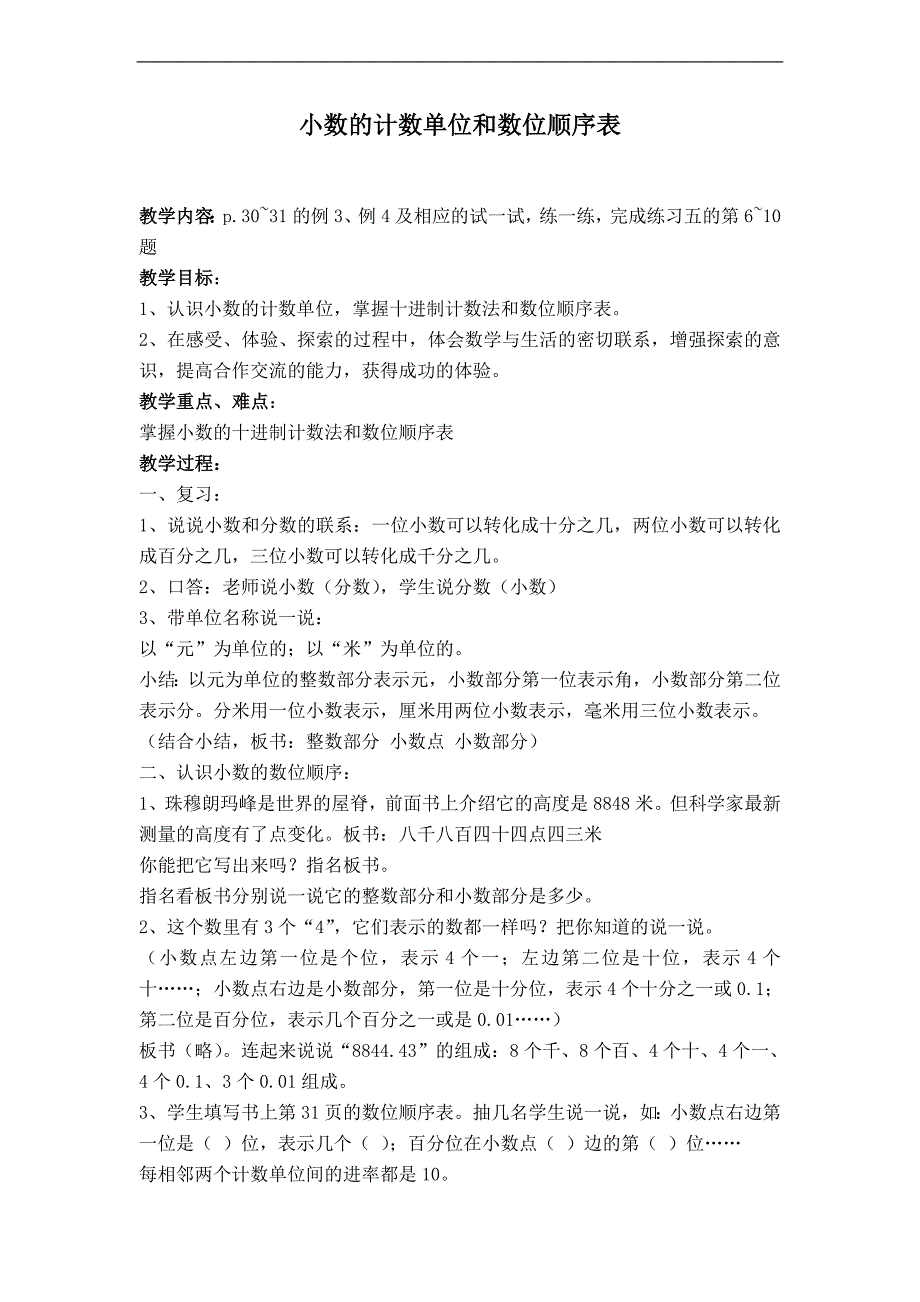 （苏教版）五年级数学上册教案 小数的计数单位和数位顺序表_第1页