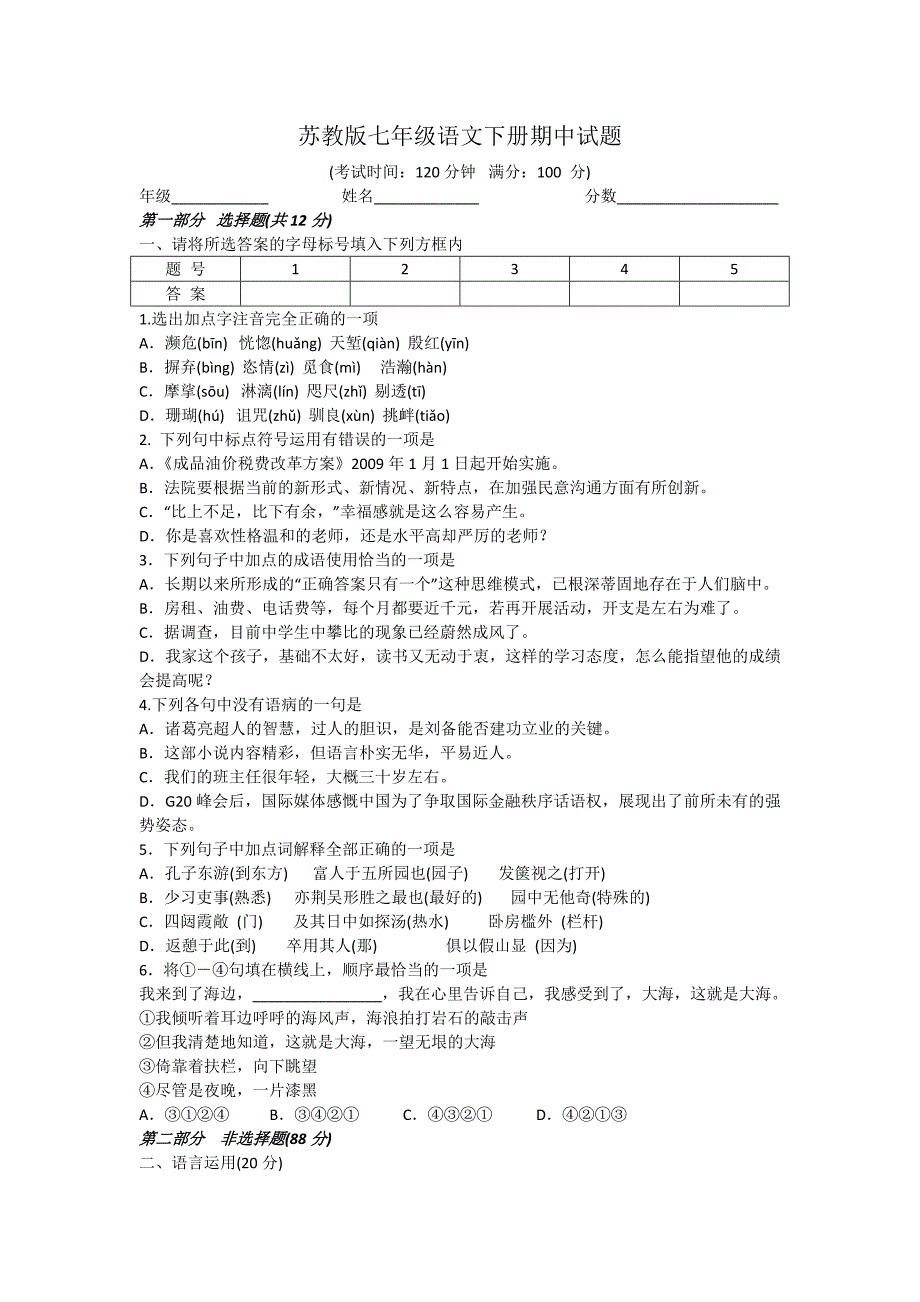 苏教版七年级语文下册期中试题_第1页