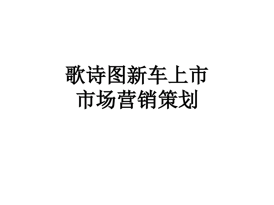 歌诗图新车上市市场营销策划_第1页