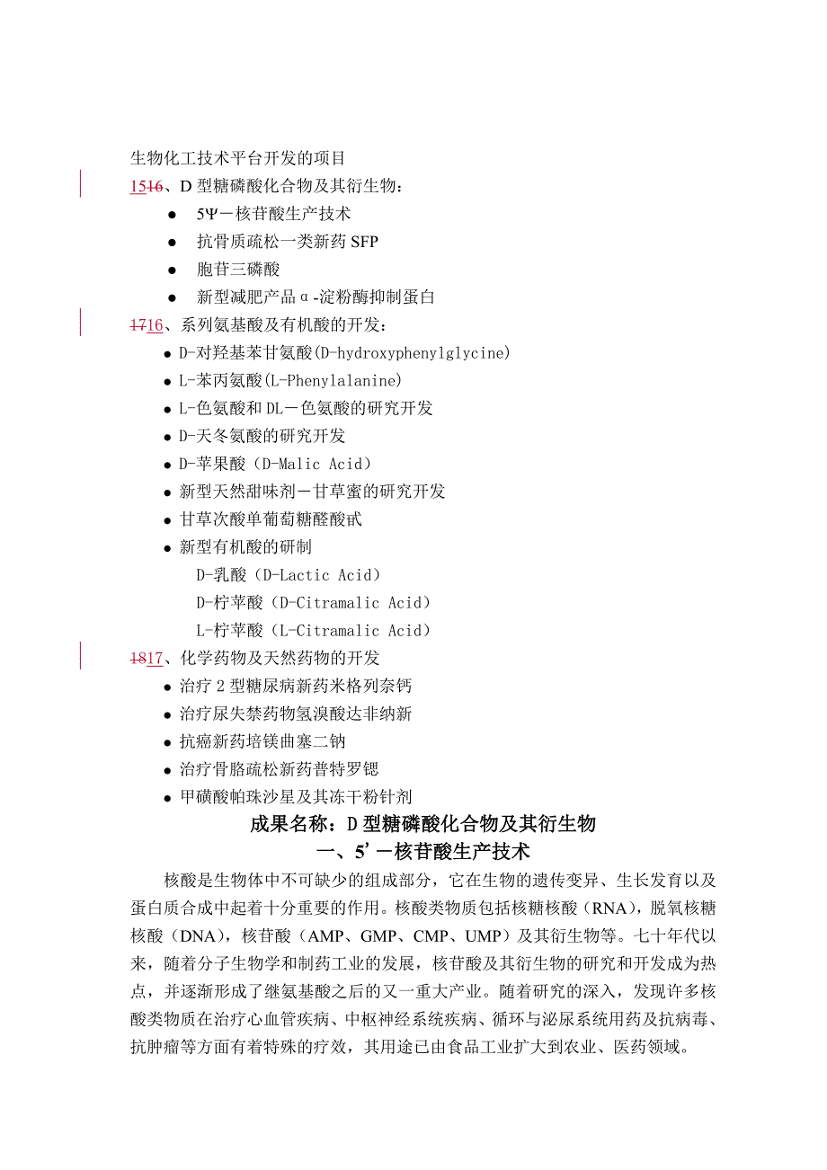 生物化工技术平台开发的项目_第1页