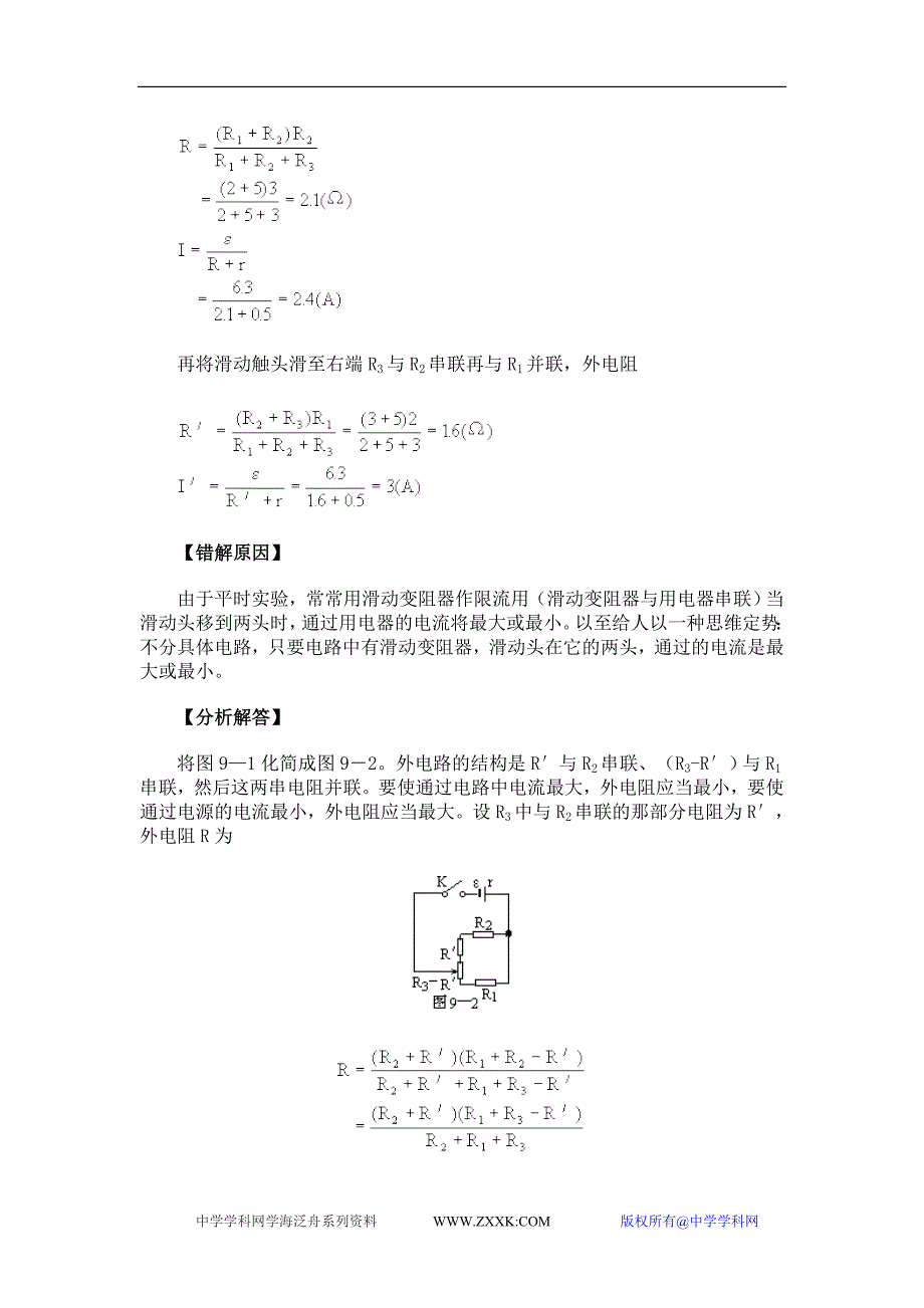 高中物理各章易错题归纳9稳恒电流_第2页