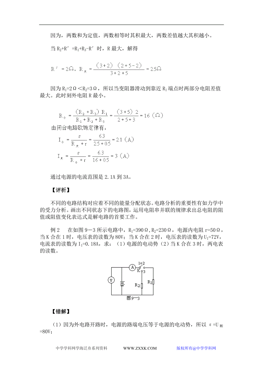 高中物理各章易错题归纳9稳恒电流_第3页