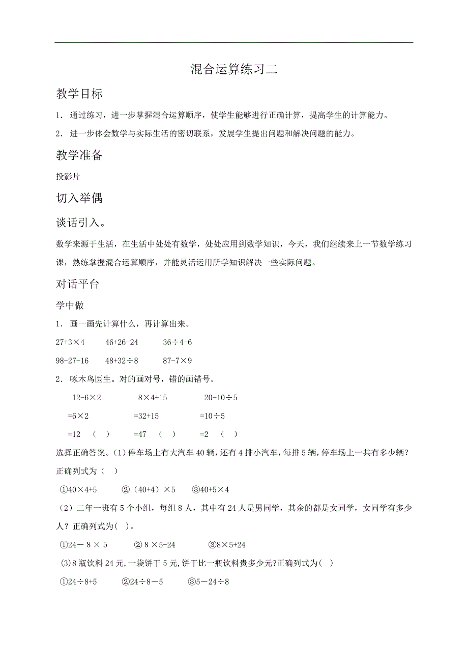 （北师大版）二年级数学教案 混合运算练习二_第1页