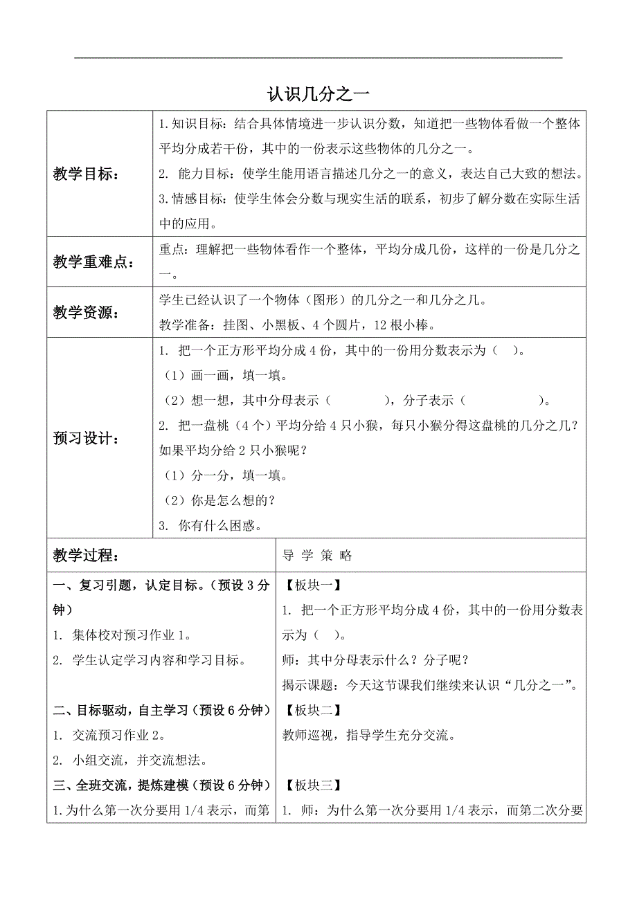 （苏教版）三年级数学下册教案 认识几分之一 1_第1页