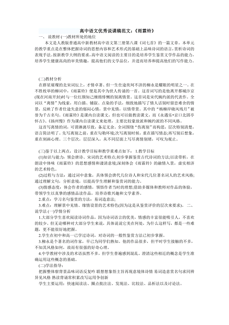 高中语文优秀说课稿范文：《雨霖铃》_第1页